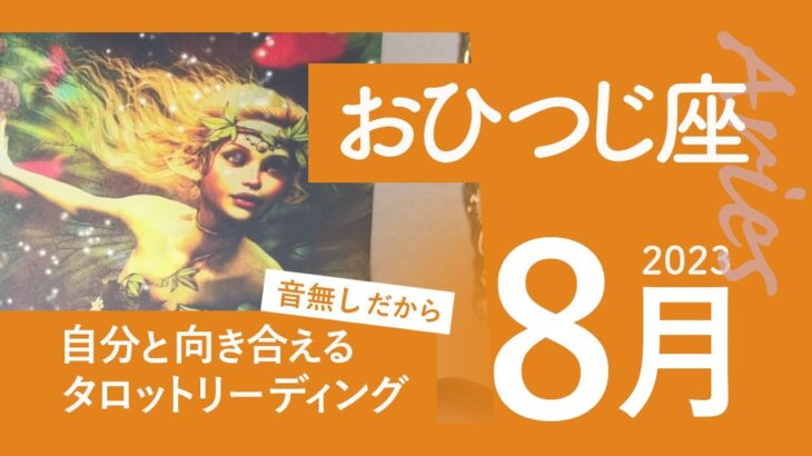 【おひつじ座】試されてます★2023年8月★タロットリーディング★【音声なし】【牡羊座】