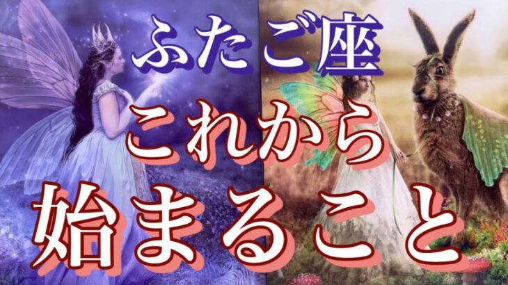 【ふたご座】願いを叶える旅が始まる🌈これから始まること✨