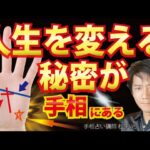 手相占い人生を変える秘密・激変する人・才能を知る金運線・運命線・財運線・仕事運【手相占い講師】開運スピリチュアル松平 光