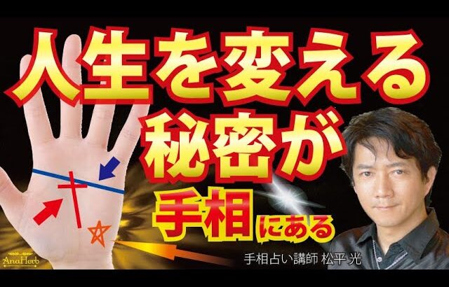 手相占い人生を変える秘密・激変する人・才能を知る金運線・運命線・財運線・仕事運【手相占い講師】開運スピリチュアル松平 光