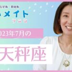 天秤座 さん2023年7月タロット占い「喜びに集中」