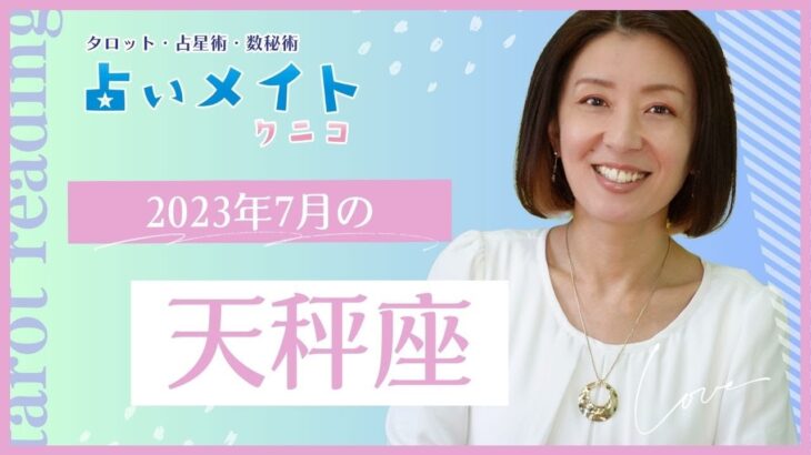 天秤座 さん2023年7月タロット占い「喜びに集中」