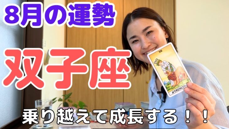 【双子座】行き詰まりを乗り越える力を引き寄せて成長していきます✨| 癒しの占いで8月の運勢をみる