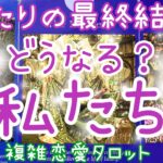 究極の結果が！？二人の最終結末✨私たち一体、どうなる？💖複雑恋愛、復縁、音信不通、遠距離、婚外、年上彼、既婚者、社内恋愛タロット占い🔮当たるかもしれないオラクルリーディング