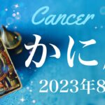 【かに座】2023年8月♋️とにかく大きく動く！始まりに向けて、広がる新しい風景、心躍る挑戦、守られている安心感