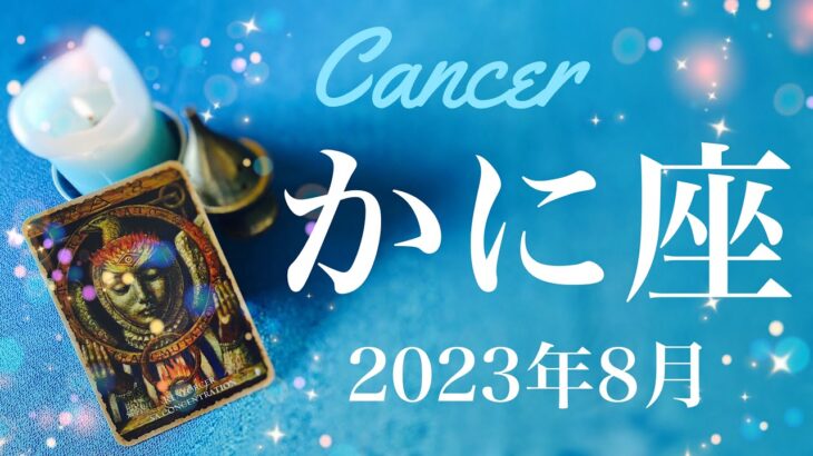 【かに座】2023年8月♋️とにかく大きく動く！始まりに向けて、広がる新しい風景、心躍る挑戦、守られている安心感