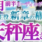 天秤座8月前半【節目です！主役になる未来へ大きくV字回復！】手放すものと大切にするものを見極める　宇宙が全力で後押し！　　てんびん座８月　タロットリーディング