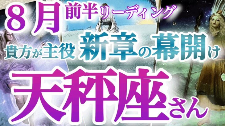 天秤座8月前半【節目です！主役になる未来へ大きくV字回復！】手放すものと大切にするものを見極める　宇宙が全力で後押し！　　てんびん座８月　タロットリーディング