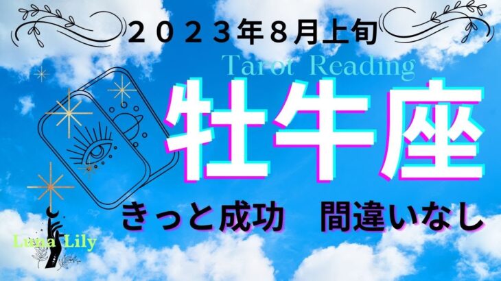 牡牛座さん　すごいカードがたくさん出てくれました。きっと成功すると伝えてきてくれています。2023年8月上旬の運勢をタロットカードとオラクルカードに聞いてみました。チェックしてね。#タロット