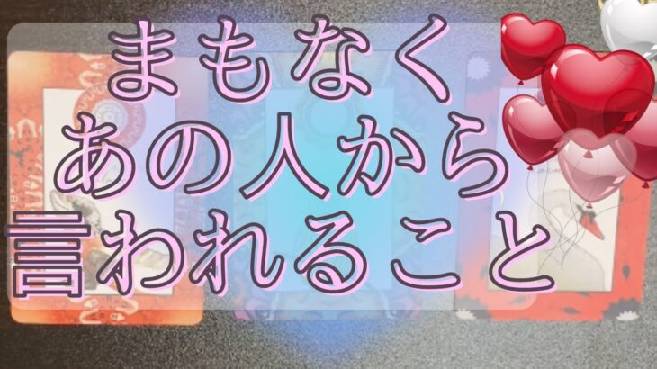 まもなくあの人から言われる事🦄💖タロット🌞🌈