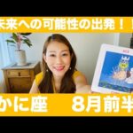 かに座♋️8月前半🔮未来への可能性の出発！我慢は終わり！新たな世界への扉を開こう！！