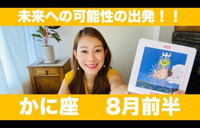 かに座♋️8月前半🔮未来への可能性の出発！我慢は終わり！新たな世界への扉を開こう！！