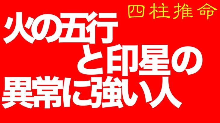 火の五行と印星の異常に強い人【四柱推命・占い・運命】