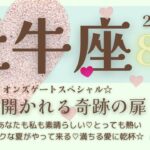 【牡牛座♉️】2023年8月運勢🌟絶対にYes！あなたも私も素晴らしい♡とっても熱いロマンティックな夏がやって来る♡満ちる愛に乾杯☆🌟