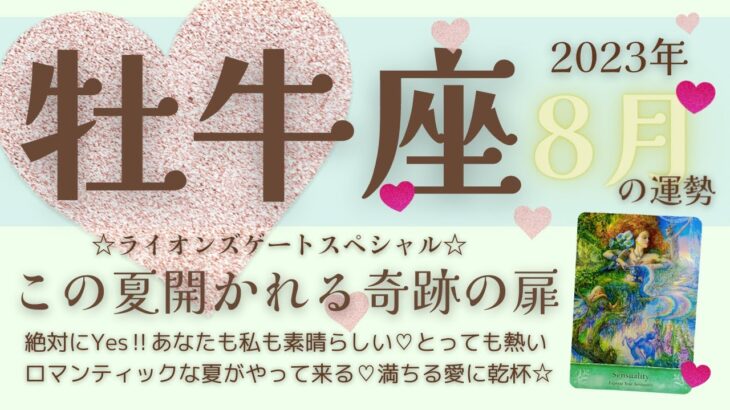 【牡牛座♉️】2023年8月運勢🌟絶対にYes！あなたも私も素晴らしい♡とっても熱いロマンティックな夏がやって来る♡満ちる愛に乾杯☆🌟