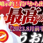 【魚座♓8月前半運勢】非常に暗示的！太陽神パワーで最高の私を選択するよ！決めるのは他の誰でもない私です　✡️4択で📬付き✡️　❨タロット占い❩