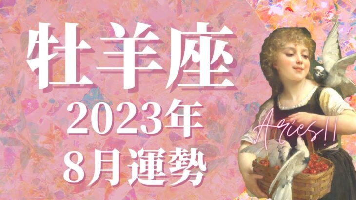 【牡羊座】2023年8月運勢　人生にとって大切な清算…待望の新しい旅立ちが始まります🌈あなたの長所を生かし、どんどん大活躍してきます！【タロット占い】【星占い】【おひつじ座】【占星術】