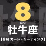 【牡牛座】8月運勢🔮幸運の扉に突っ込む🌟幸運が待つ次なるステージへ💖