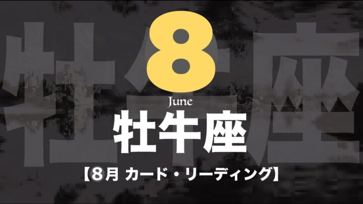 【牡牛座】8月運勢🔮幸運の扉に突っ込む🌟幸運が待つ次なるステージへ💖