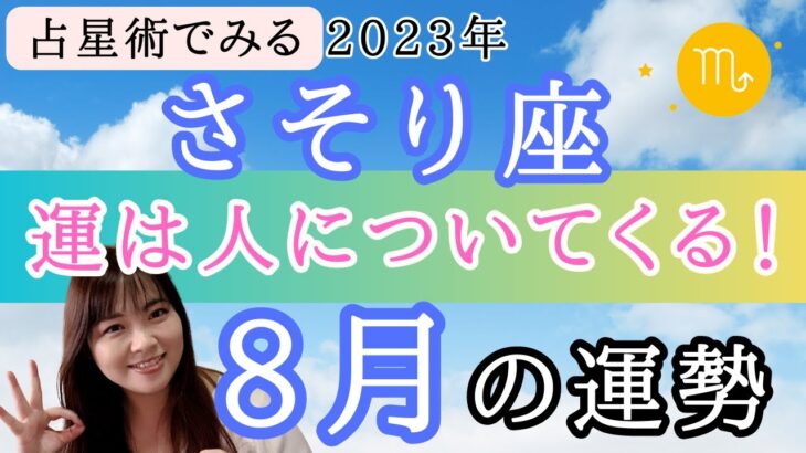 【さそり座】8月の運勢⭐️占星術から解説！🍀全体運・起こりそうなこと【仕事運金運・恋愛運】