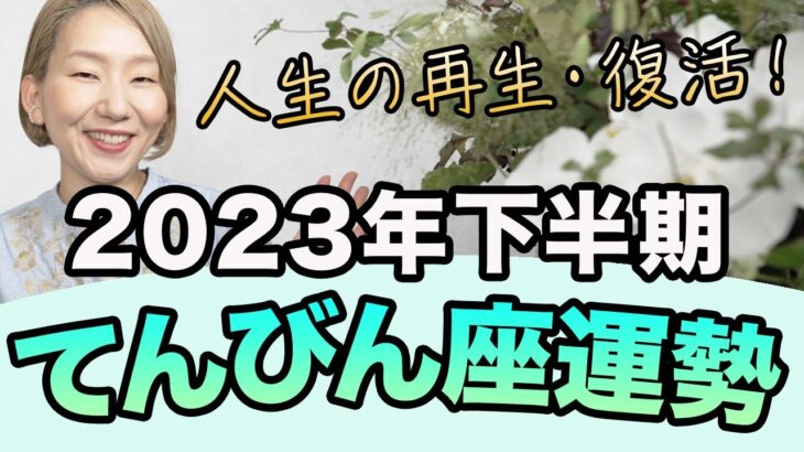 2023年下半期 ♎️ てんびん座の運勢 / 人生の再生・復活の時！もっと自分本位で生きていい！！カルマ解放のビッグチャンス【トートタロット & 西洋占星学】