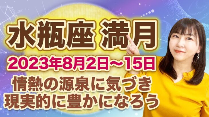 2023年8月水瓶座の満月　次の新月までの過ごし方のヒント（2023年8月2日〜8月15日）