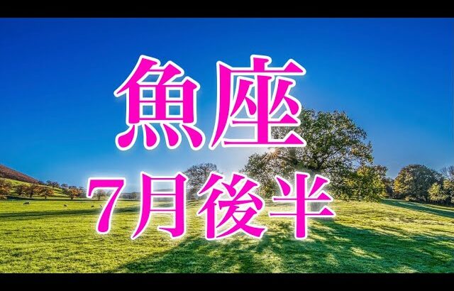 魚座7月後半〜祝✨願望成就へ一直線！ラッキーチャンスが突然やってくる！