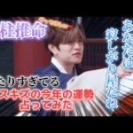 四柱推命でキッズの運勢ガチ占い！『日本語字幕』SKZ Academy #2[SKZ CODE]Ep.28