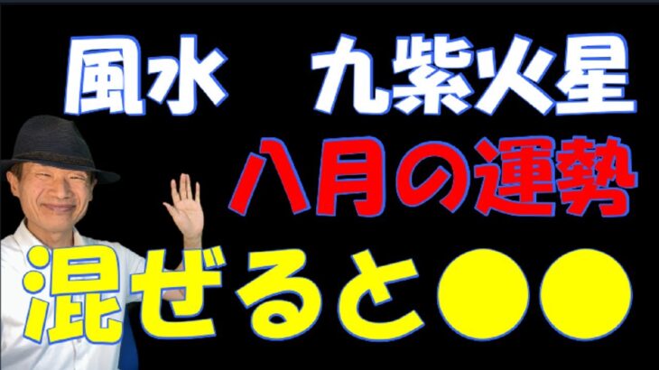【風水、九紫火星、8月の運勢】2023年、中吉と大凶、挑戦する時