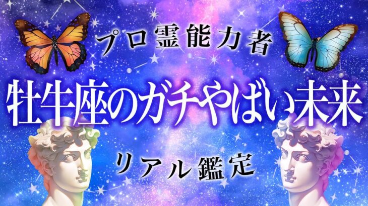 【保存🍉】牡牛座に訪れるガチやばい未来♉️緊急のお知らせが届きます🔮今後の展開🌈【タロット占い】