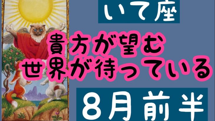 【8月前半の運勢】射手座　貴方の望む世界が待っている　超細密✨怖いほど当たるかも知れない😇#星座別#タロットリーディング#射手座