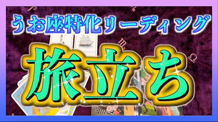 【6ヶ月以内🌈】うお座さんの新たな旅は？😊最近よくきているメッセージになります✨