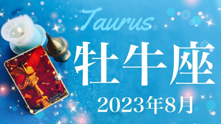 【おうし座】2023年8月♉️夜明け！始まりのための終わり、鍵をもらい扉を開ける、やっとやっと日が昇る、最後に叶う本物の願い