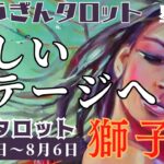 獅子座♌️2023年7月31日の週♌️新しいステージへ🌈愛され前進する❣️本当の自分を見つけて😊