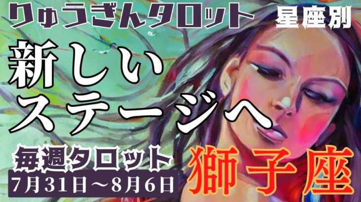 獅子座♌️2023年7月31日の週♌️新しいステージへ🌈愛され前進する❣️本当の自分を見つけて😊