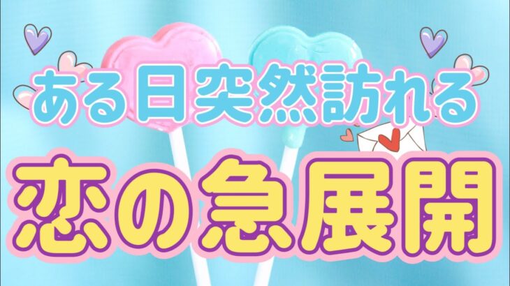 ✨💖✨【驚きの展開が起こりそう‼️】ある日突然訪れる恋の急展開✨💖✨タロット・占い・スピリチュアルカードリーディング