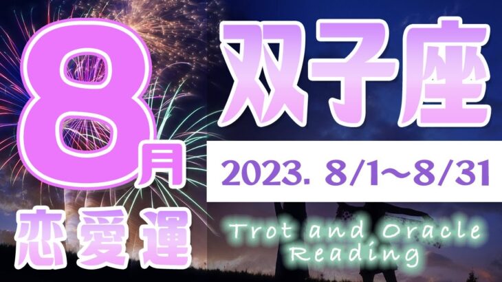 【タロット占い　ふたご座♊　2023年8月】恋愛に進展あり！？お相手の気持ちは？片思いの恋の行方は…！恋人と両思いになれる？結婚の時期は今？【双子座】【Gemini】【タロットオラクルリーディング】