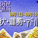 うお座さん8月1日から15日の運勢・アドバイス🍀*゜タロット占い