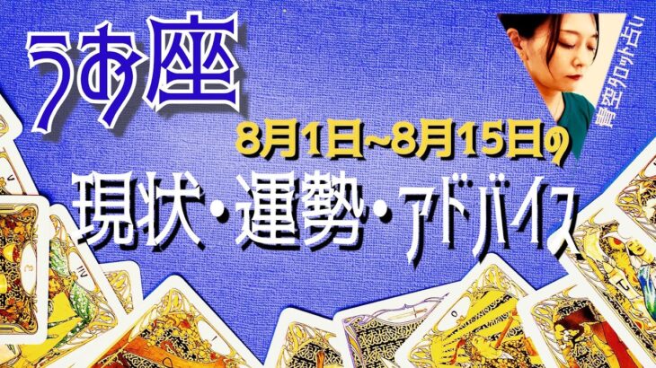 うお座さん8月1日から15日の運勢・アドバイス🍀*゜タロット占い