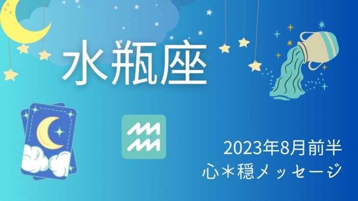 【みずがめ座】8月前半♒️今までの頑張り&施しが返ってくる💰💝🙌希望の扉も開く🌈