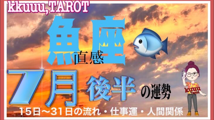 後々宝になる出会い🤝魚座♓️さん【7月後半の運勢〜16日～31日の流れ・仕事運・人間関係】#タロット占い #直感リーディング #2023