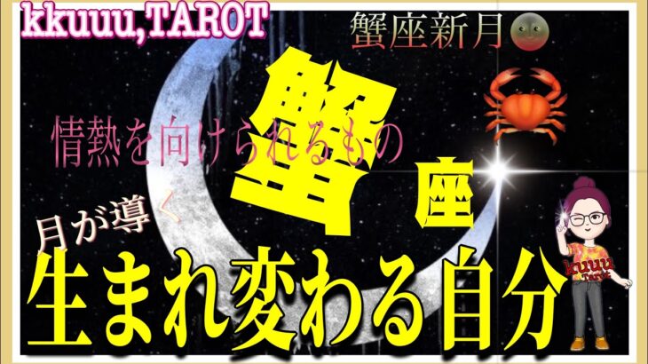 蟹座♋さん【蟹座新月🌚メッセージ〜月が導く🌙生まれ変わる自分とは⁉️】情熱が湧いてくる〜#タロット占い #直感リーディング #2023