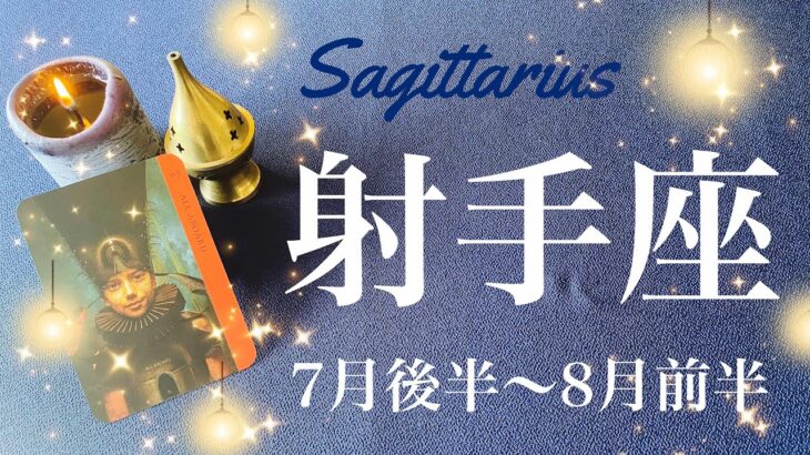 いて座♐️2023年7月後半〜8月前半🌝前進の合図！深い沼から抜けるとき、大きな大きな区切り、新たな始まりはあなたと一緒に