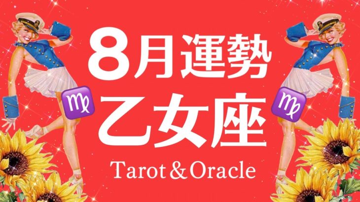 不安解消！復活と成功♡乙女座の最高な８月起こること♍️個人鑑定級タロット