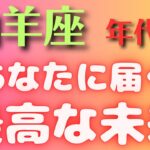 山羊座⭐️【年代別】あなたに届く最高な未来✨小話付き