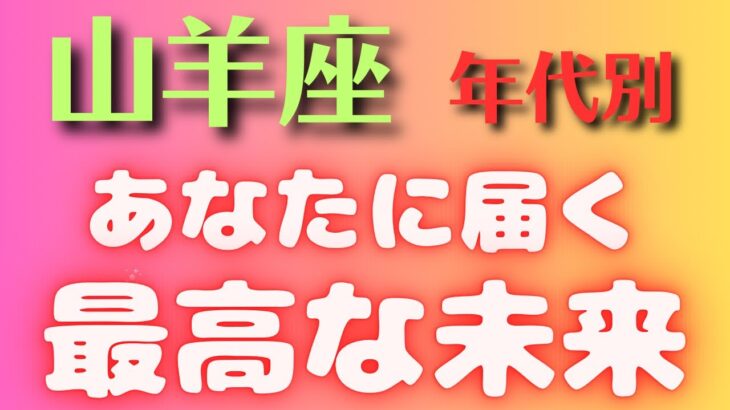 山羊座⭐️【年代別】あなたに届く最高な未来✨小話付き