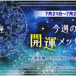 【12星座占い】7月21日〜7月27日　今週の開運メッセージ