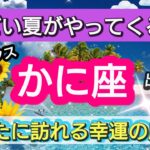 【蟹座】🌟夏に起きる大チャンス！🌻あなたに訪れる幸せの展開！驚きの出来事💕星とカードでリーディング👑