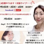 数と心の伝道師リケジョ数秘コーチYukoさんと3日間対談LIVE！