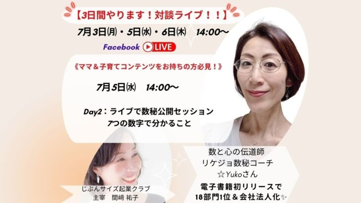 数と心の伝道師リケジョ数秘コーチYukoさんと3日間対談LIVE！